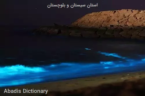 استان سیستان و بلوچستان